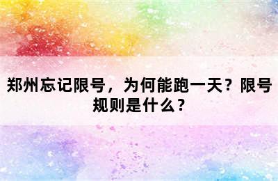 郑州忘记限号，为何能跑一天？限号规则是什么？