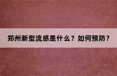 郑州新型流感是什么？如何预防？