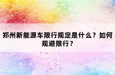 郑州新能源车限行规定是什么？如何规避限行？