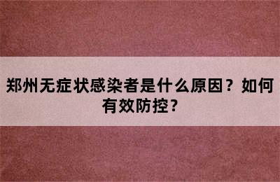 郑州无症状感染者是什么原因？如何有效防控？