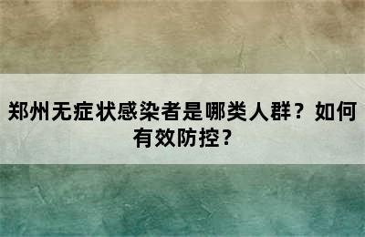 郑州无症状感染者是哪类人群？如何有效防控？