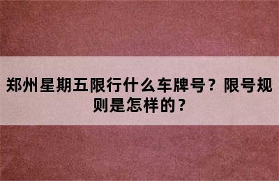 郑州星期五限行什么车牌号？限号规则是怎样的？