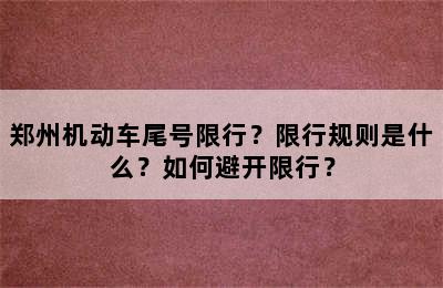 郑州机动车尾号限行？限行规则是什么？如何避开限行？