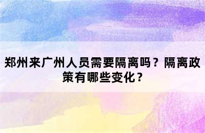郑州来广州人员需要隔离吗？隔离政策有哪些变化？