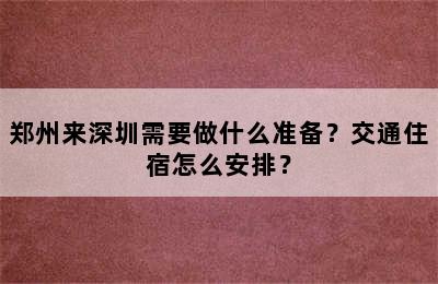 郑州来深圳需要做什么准备？交通住宿怎么安排？