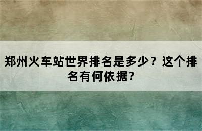 郑州火车站世界排名是多少？这个排名有何依据？