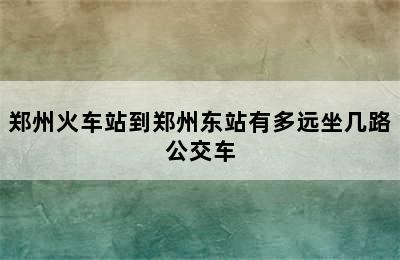 郑州火车站到郑州东站有多远坐几路公交车