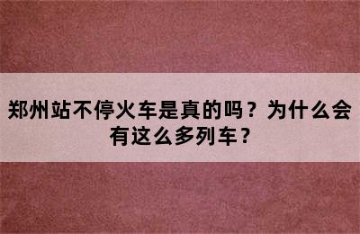 郑州站不停火车是真的吗？为什么会有这么多列车？