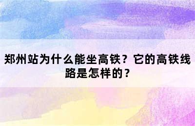 郑州站为什么能坐高铁？它的高铁线路是怎样的？