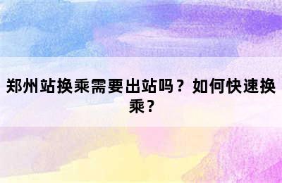 郑州站换乘需要出站吗？如何快速换乘？
