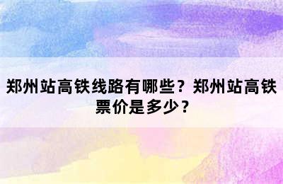 郑州站高铁线路有哪些？郑州站高铁票价是多少？