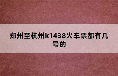 郑州至杭州k1438火车票都有几号的