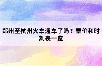 郑州至杭州火车通车了吗？票价和时刻表一览
