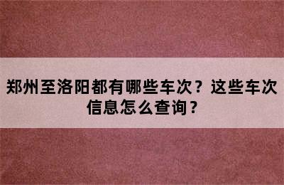 郑州至洛阳都有哪些车次？这些车次信息怎么查询？