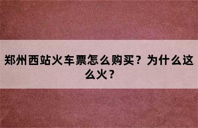郑州西站火车票怎么购买？为什么这么火？