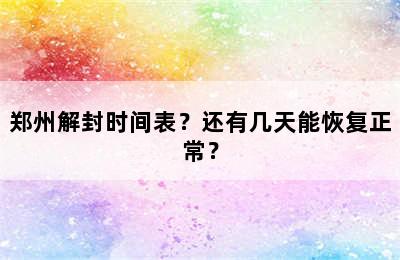 郑州解封时间表？还有几天能恢复正常？