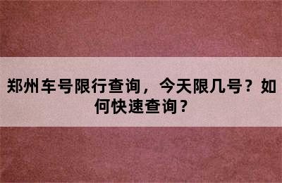 郑州车号限行查询，今天限几号？如何快速查询？