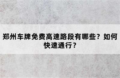 郑州车牌免费高速路段有哪些？如何快速通行？