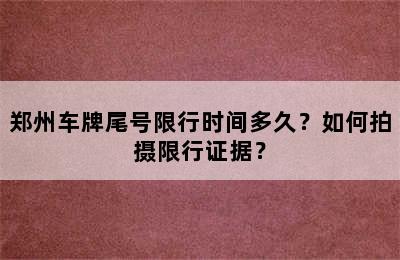 郑州车牌尾号限行时间多久？如何拍摄限行证据？