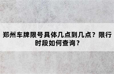 郑州车牌限号具体几点到几点？限行时段如何查询？