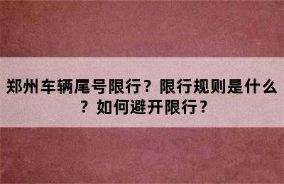 郑州车辆尾号限行？限行规则是什么？如何避开限行？