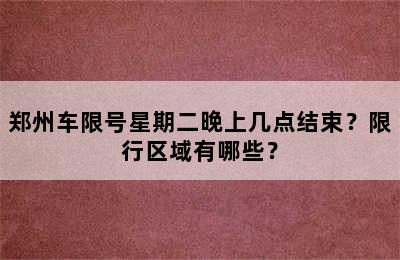 郑州车限号星期二晚上几点结束？限行区域有哪些？