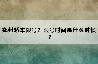郑州轿车限号？限号时间是什么时候？