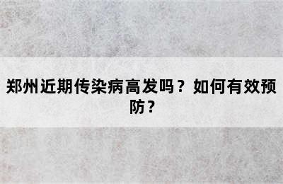 郑州近期传染病高发吗？如何有效预防？