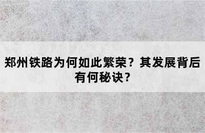 郑州铁路为何如此繁荣？其发展背后有何秘诀？