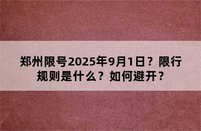 郑州限号2025年9月1日？限行规则是什么？如何避开？