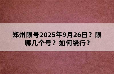 郑州限号2025年9月26日？限哪几个号？如何绕行？