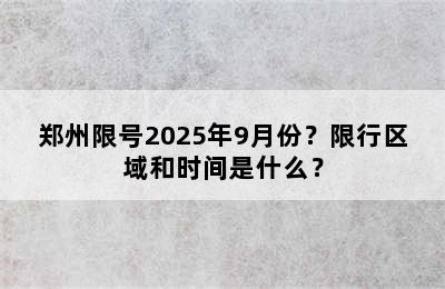 郑州限号2025年9月份？限行区域和时间是什么？