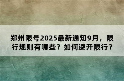 郑州限号2025最新通知9月，限行规则有哪些？如何避开限行？
