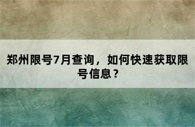 郑州限号7月查询，如何快速获取限号信息？