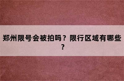 郑州限号会被拍吗？限行区域有哪些？