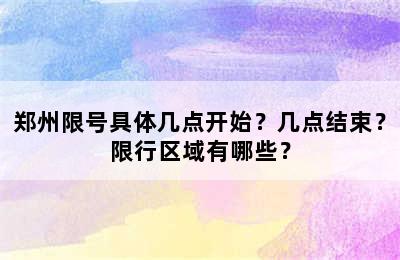 郑州限号具体几点开始？几点结束？限行区域有哪些？