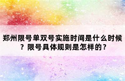 郑州限号单双号实施时间是什么时候？限号具体规则是怎样的？