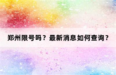 郑州限号吗？最新消息如何查询？