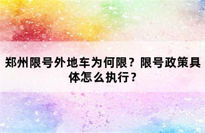 郑州限号外地车为何限？限号政策具体怎么执行？