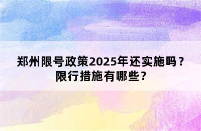 郑州限号政策2025年还实施吗？限行措施有哪些？