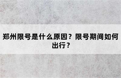 郑州限号是什么原因？限号期间如何出行？