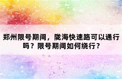 郑州限号期间，陇海快速路可以通行吗？限号期间如何绕行？