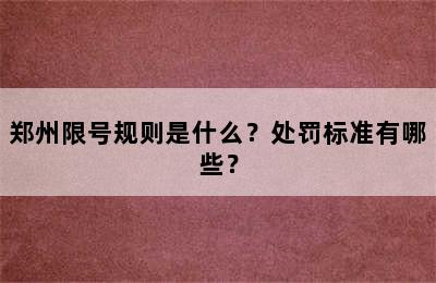 郑州限号规则是什么？处罚标准有哪些？