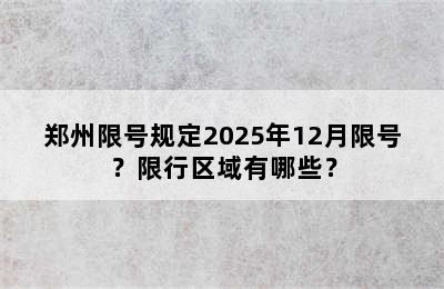 郑州限号规定2025年12月限号？限行区域有哪些？