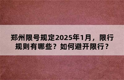 郑州限号规定2025年1月，限行规则有哪些？如何避开限行？