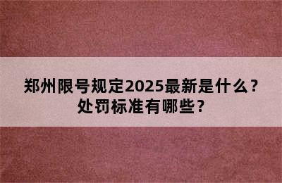 郑州限号规定2025最新是什么？处罚标准有哪些？