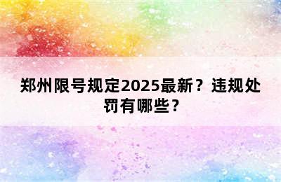 郑州限号规定2025最新？违规处罚有哪些？