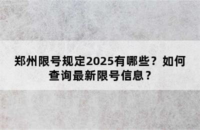 郑州限号规定2025有哪些？如何查询最新限号信息？