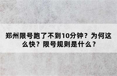 郑州限号跑了不到10分钟？为何这么快？限号规则是什么？
