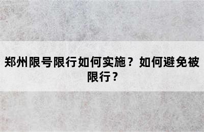郑州限号限行如何实施？如何避免被限行？